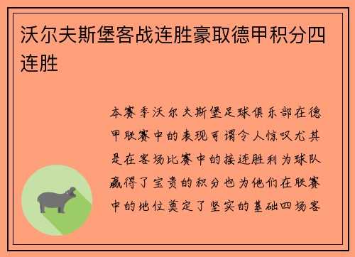 沃尔夫斯堡客战连胜豪取德甲积分四连胜