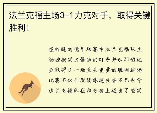 法兰克福主场3-1力克对手，取得关键胜利！
