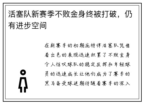 活塞队新赛季不败金身终被打破，仍有进步空间