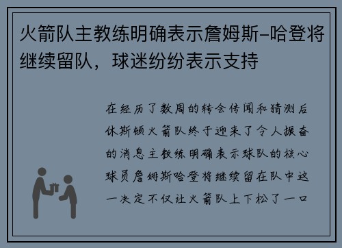 火箭队主教练明确表示詹姆斯-哈登将继续留队，球迷纷纷表示支持