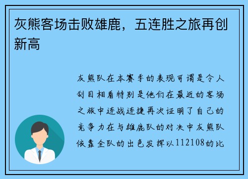 灰熊客场击败雄鹿，五连胜之旅再创新高