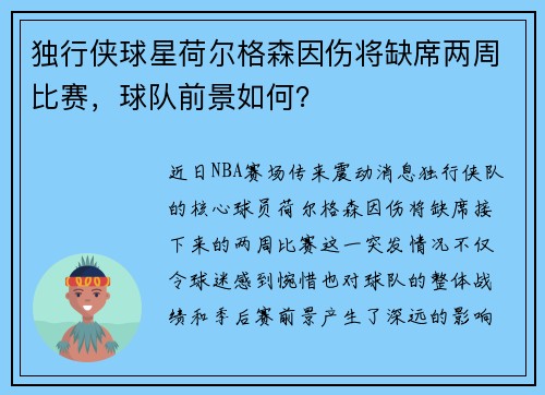 独行侠球星荷尔格森因伤将缺席两周比赛，球队前景如何？