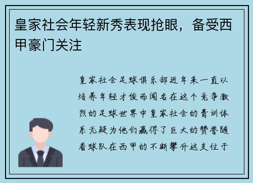 皇家社会年轻新秀表现抢眼，备受西甲豪门关注