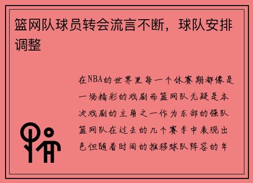 篮网队球员转会流言不断，球队安排调整
