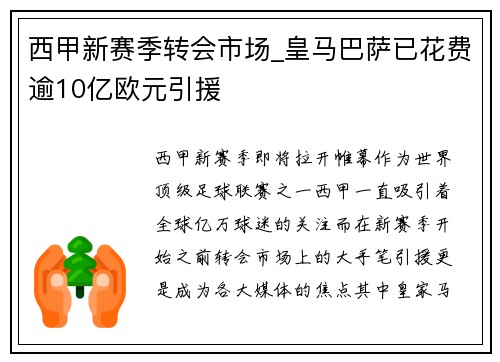 西甲新赛季转会市场_皇马巴萨已花费逾10亿欧元引援