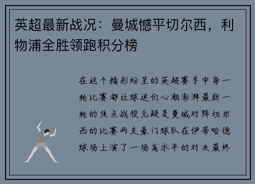 英超最新战况：曼城憾平切尔西，利物浦全胜领跑积分榜