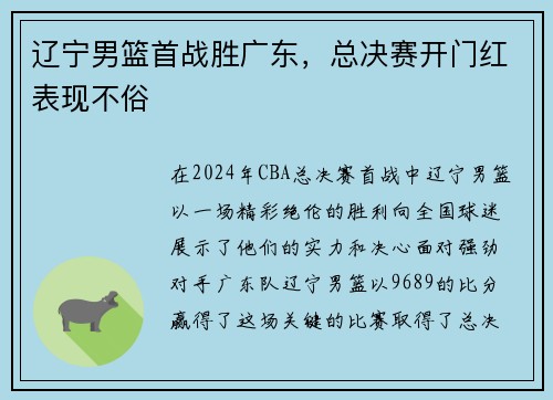 辽宁男篮首战胜广东，总决赛开门红表现不俗
