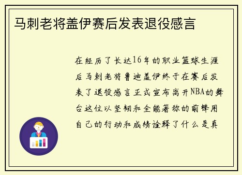 马刺老将盖伊赛后发表退役感言