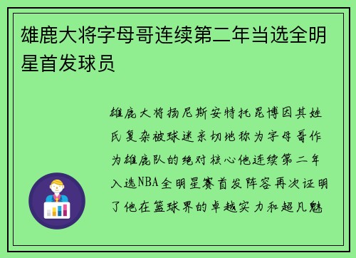 雄鹿大将字母哥连续第二年当选全明星首发球员