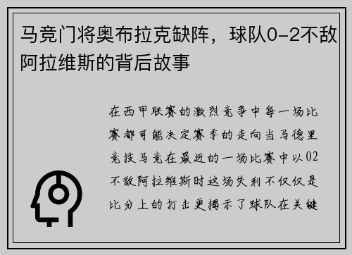 马竞门将奥布拉克缺阵，球队0-2不敌阿拉维斯的背后故事