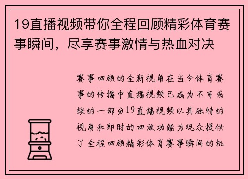 19直播视频带你全程回顾精彩体育赛事瞬间，尽享赛事激情与热血对决