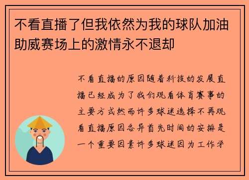 不看直播了但我依然为我的球队加油助威赛场上的激情永不退却