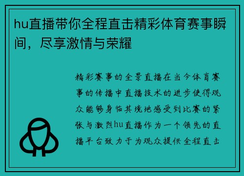 hu直播带你全程直击精彩体育赛事瞬间，尽享激情与荣耀