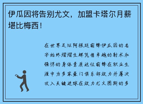 伊瓜因将告别尤文，加盟卡塔尔月薪堪比梅西！