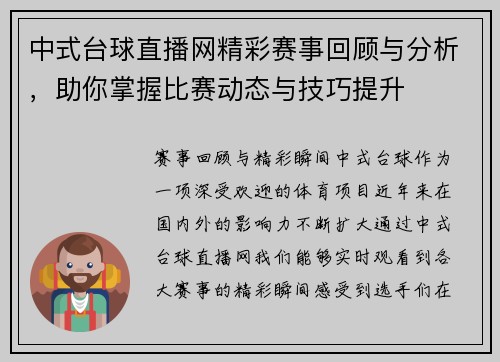 中式台球直播网精彩赛事回顾与分析，助你掌握比赛动态与技巧提升