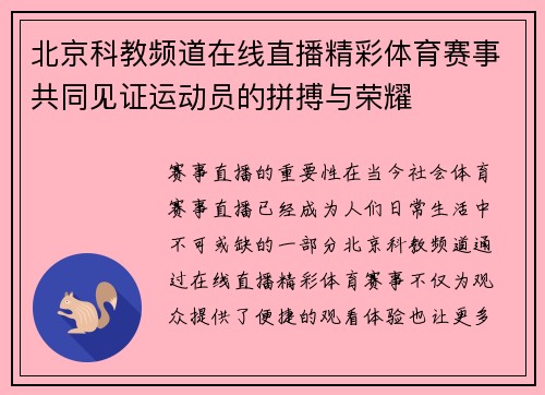 北京科教频道在线直播精彩体育赛事共同见证运动员的拼搏与荣耀