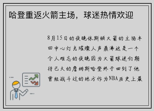 哈登重返火箭主场，球迷热情欢迎