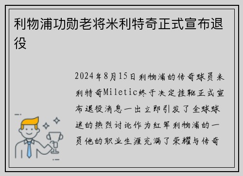 利物浦功勋老将米利特奇正式宣布退役