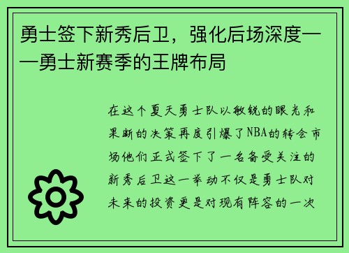 勇士签下新秀后卫，强化后场深度——勇士新赛季的王牌布局
