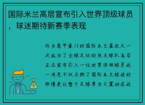 国际米兰高层宣布引入世界顶级球员，球迷期待新赛季表现