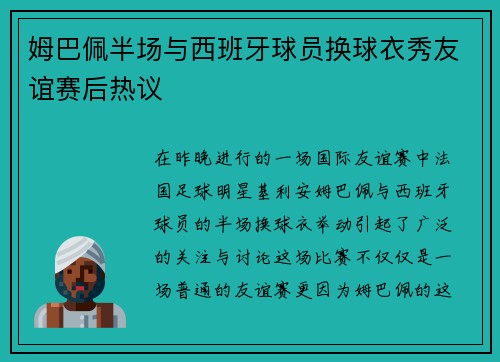 姆巴佩半场与西班牙球员换球衣秀友谊赛后热议