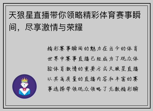 天狼星直播带你领略精彩体育赛事瞬间，尽享激情与荣耀