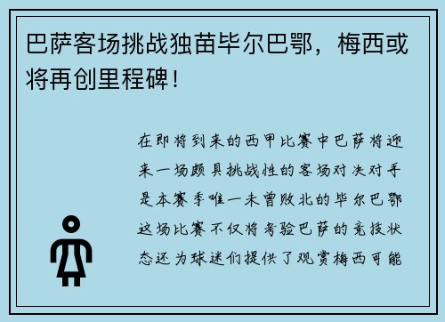 巴萨客场挑战独苗毕尔巴鄂，梅西或将再创里程碑！