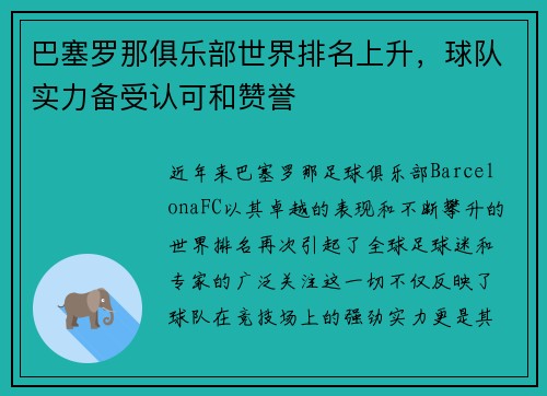巴塞罗那俱乐部世界排名上升，球队实力备受认可和赞誉