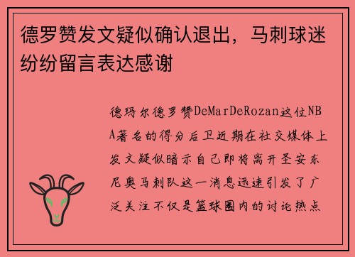 德罗赞发文疑似确认退出，马刺球迷纷纷留言表达感谢