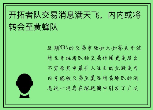 开拓者队交易消息满天飞，内内或将转会至黄蜂队
