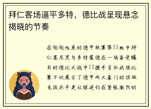 拜仁客场逼平多特，德比战呈现悬念揭晓的节奏