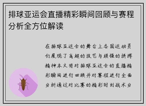 排球亚运会直播精彩瞬间回顾与赛程分析全方位解读