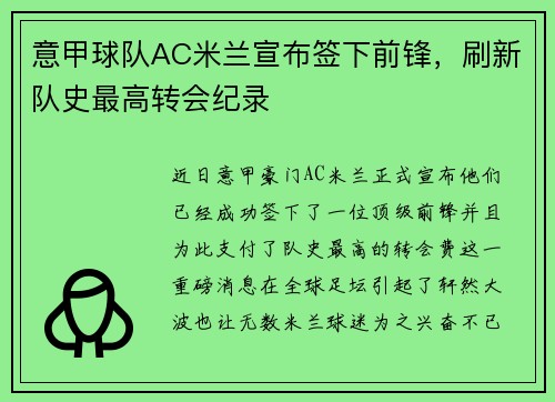 意甲球队AC米兰宣布签下前锋，刷新队史最高转会纪录
