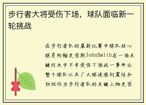 步行者大将受伤下场，球队面临新一轮挑战