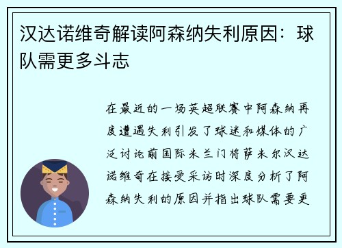 汉达诺维奇解读阿森纳失利原因：球队需更多斗志