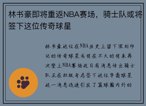 林书豪即将重返NBA赛场，骑士队或将签下这位传奇球星