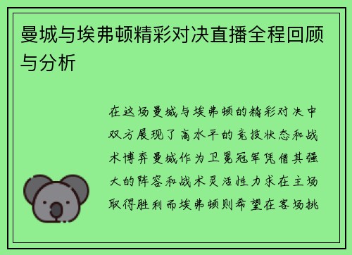 曼城与埃弗顿精彩对决直播全程回顾与分析