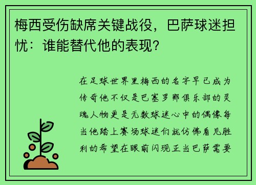 梅西受伤缺席关键战役，巴萨球迷担忧：谁能替代他的表现？