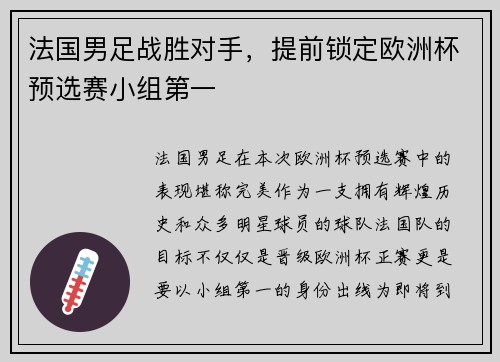 法国男足战胜对手，提前锁定欧洲杯预选赛小组第一