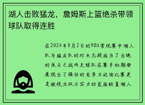 湖人击败猛龙，詹姆斯上篮绝杀带领球队取得连胜