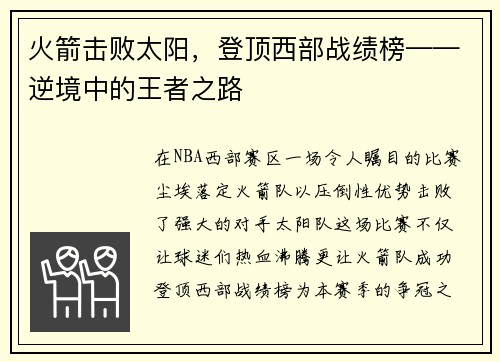 火箭击败太阳，登顶西部战绩榜——逆境中的王者之路
