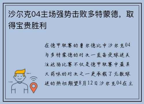 沙尔克04主场强势击败多特蒙德，取得宝贵胜利