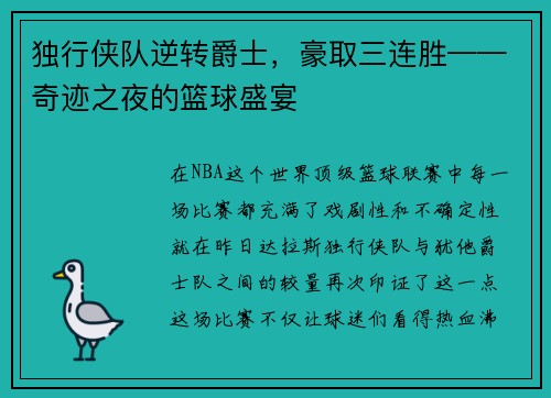 独行侠队逆转爵士，豪取三连胜——奇迹之夜的篮球盛宴