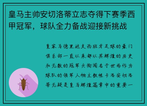 皇马主帅安切洛蒂立志夺得下赛季西甲冠军，球队全力备战迎接新挑战