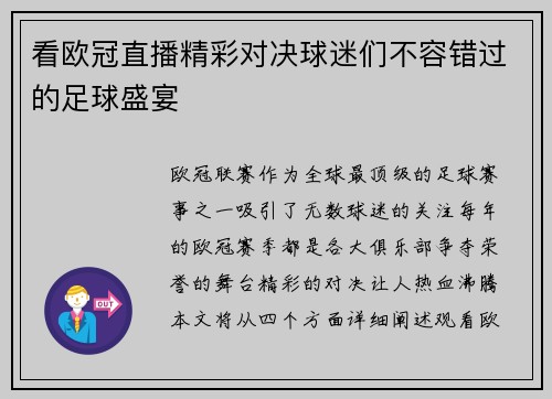 看欧冠直播精彩对决球迷们不容错过的足球盛宴