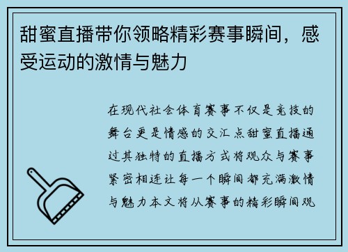 甜蜜直播带你领略精彩赛事瞬间，感受运动的激情与魅力
