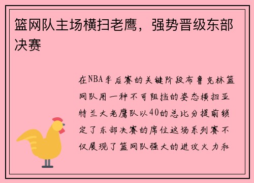 篮网队主场横扫老鹰，强势晋级东部决赛