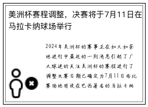 美洲杯赛程调整，决赛将于7月11日在马拉卡纳球场举行