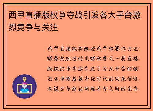 西甲直播版权争夺战引发各大平台激烈竞争与关注