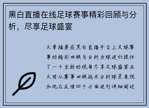 黑白直播在线足球赛事精彩回顾与分析，尽享足球盛宴